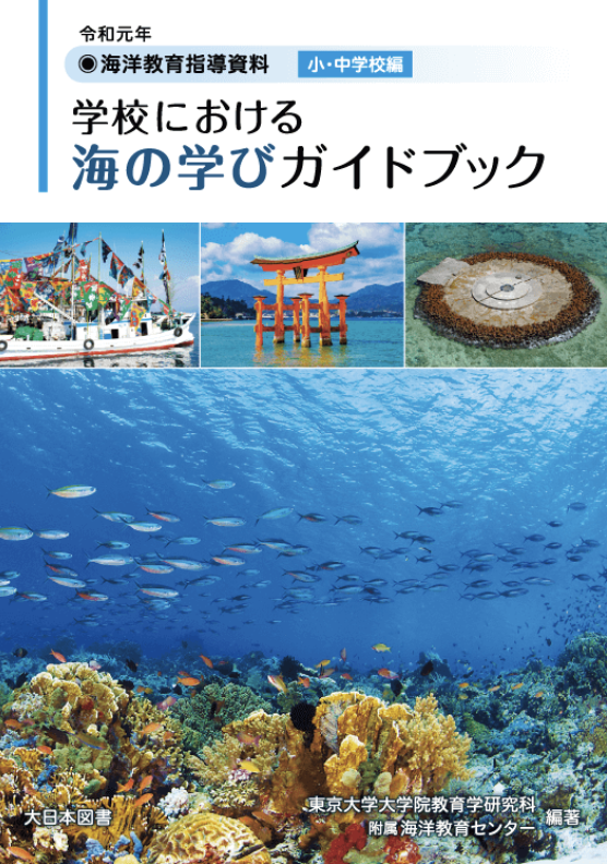 Guidebook for Learning about the Sea at School